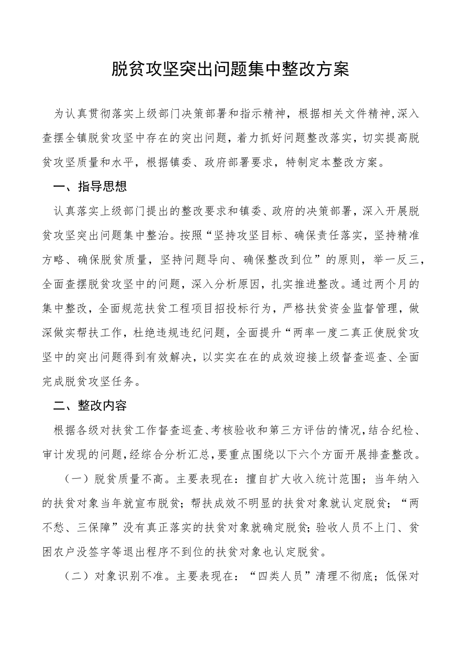 脱贫攻坚突出问题集中整改方案.docx_第1页