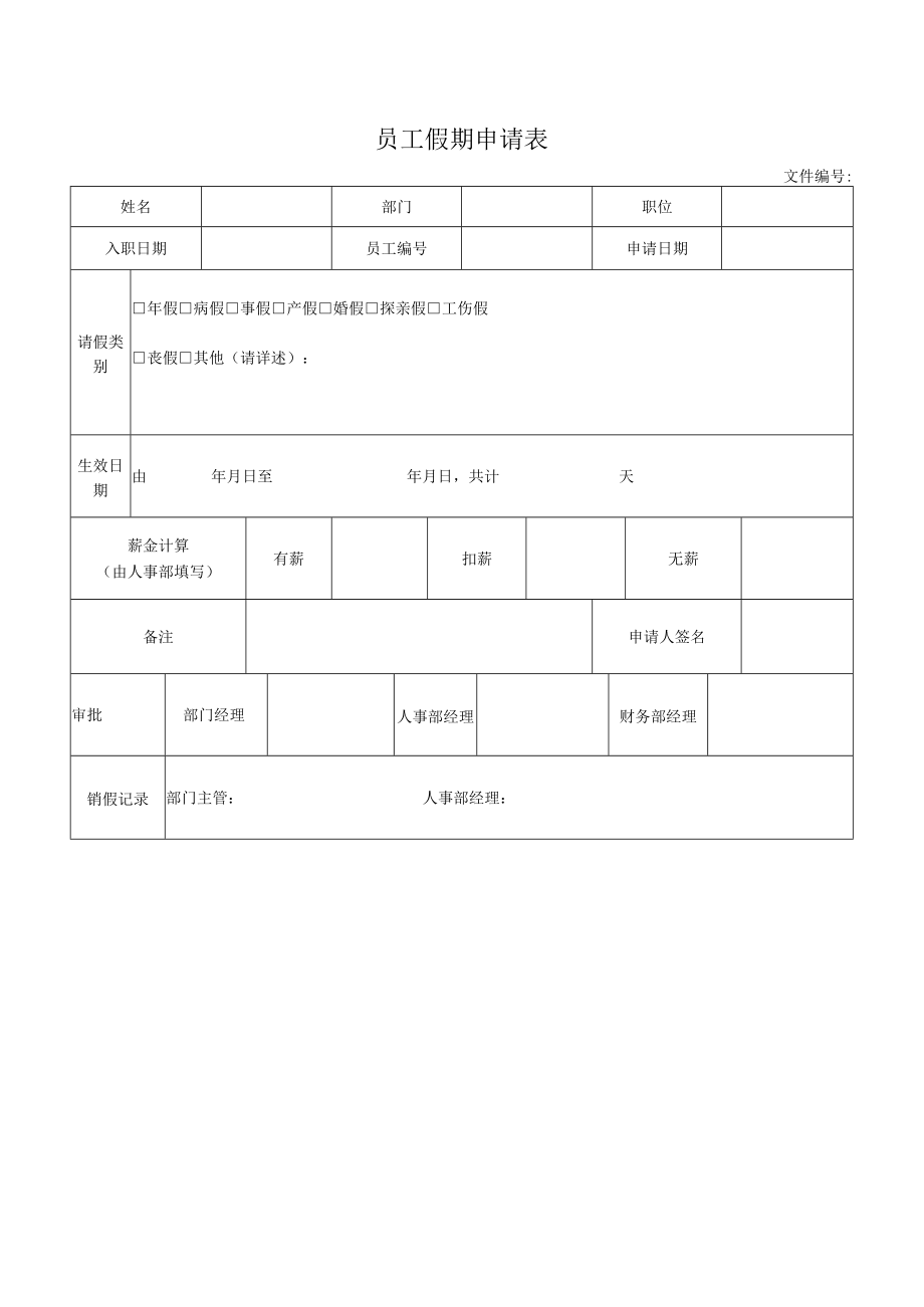 员工假期申请表.docx_第1页