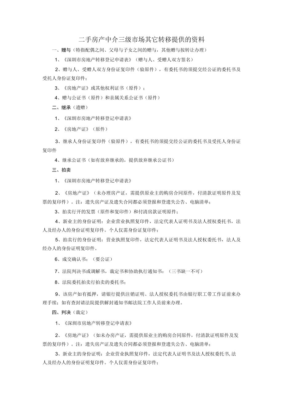 二手房产中介三级市场其它转移提供的资料.docx_第1页