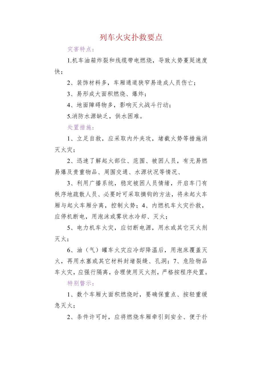 列车火灾扑救要点.docx_第1页