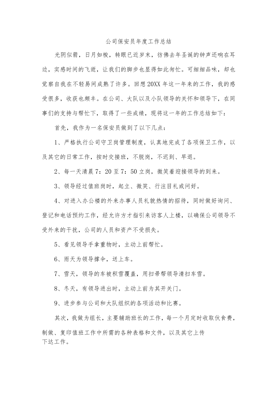 公司保安员年度工作总结.docx_第1页