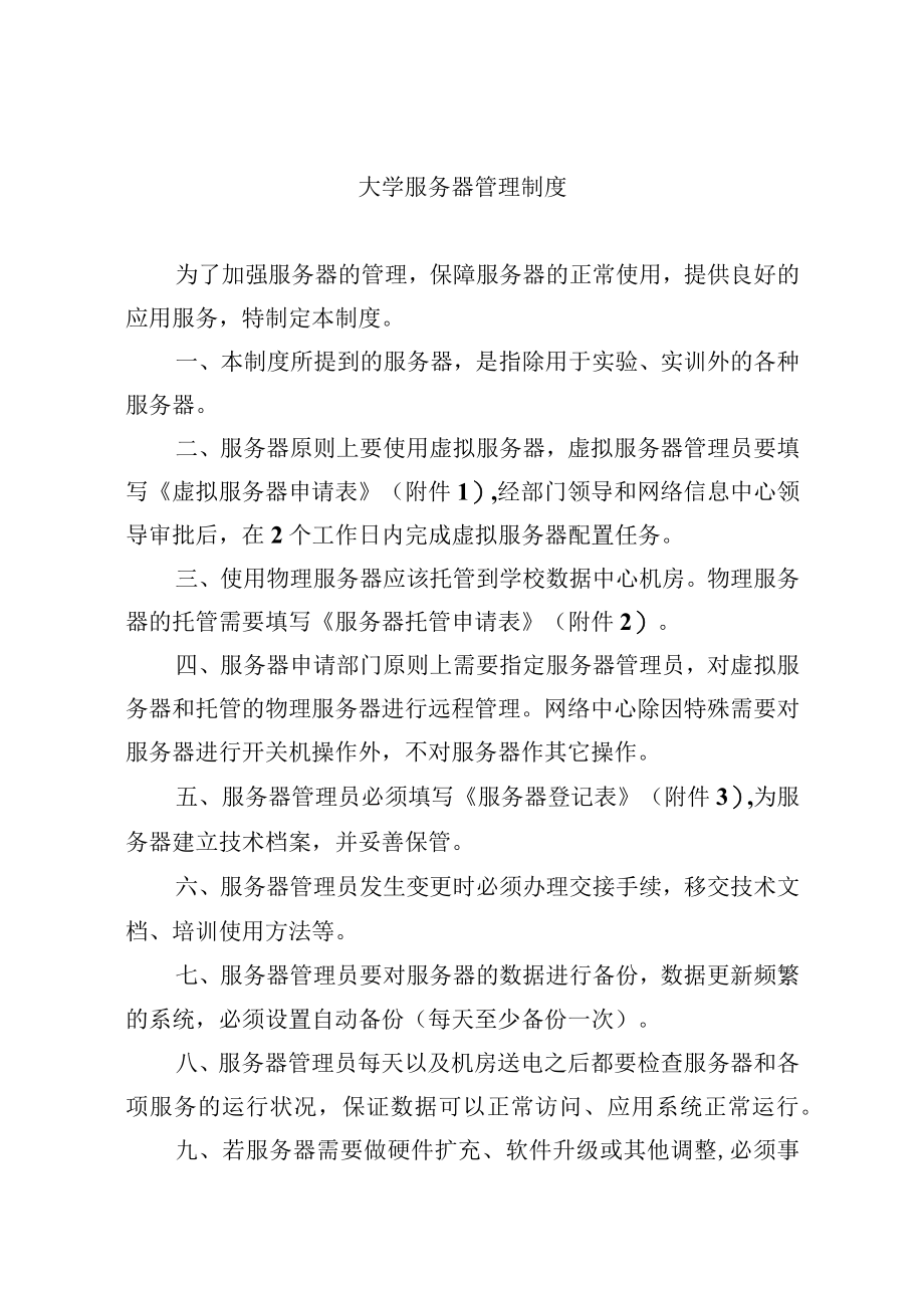 大学服务器管理制度.docx_第1页