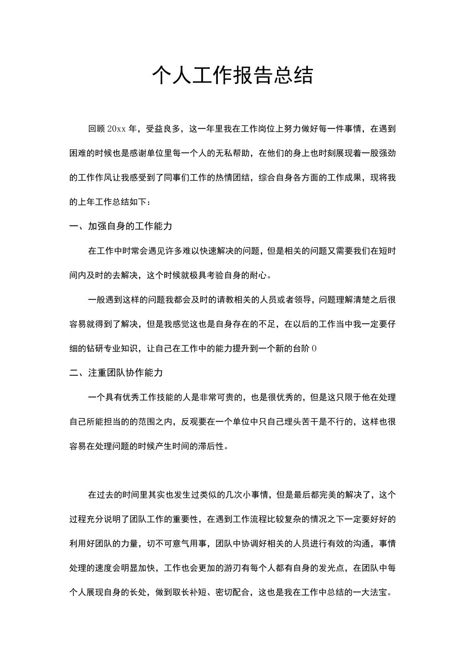 个人工作报告总结.docx_第1页