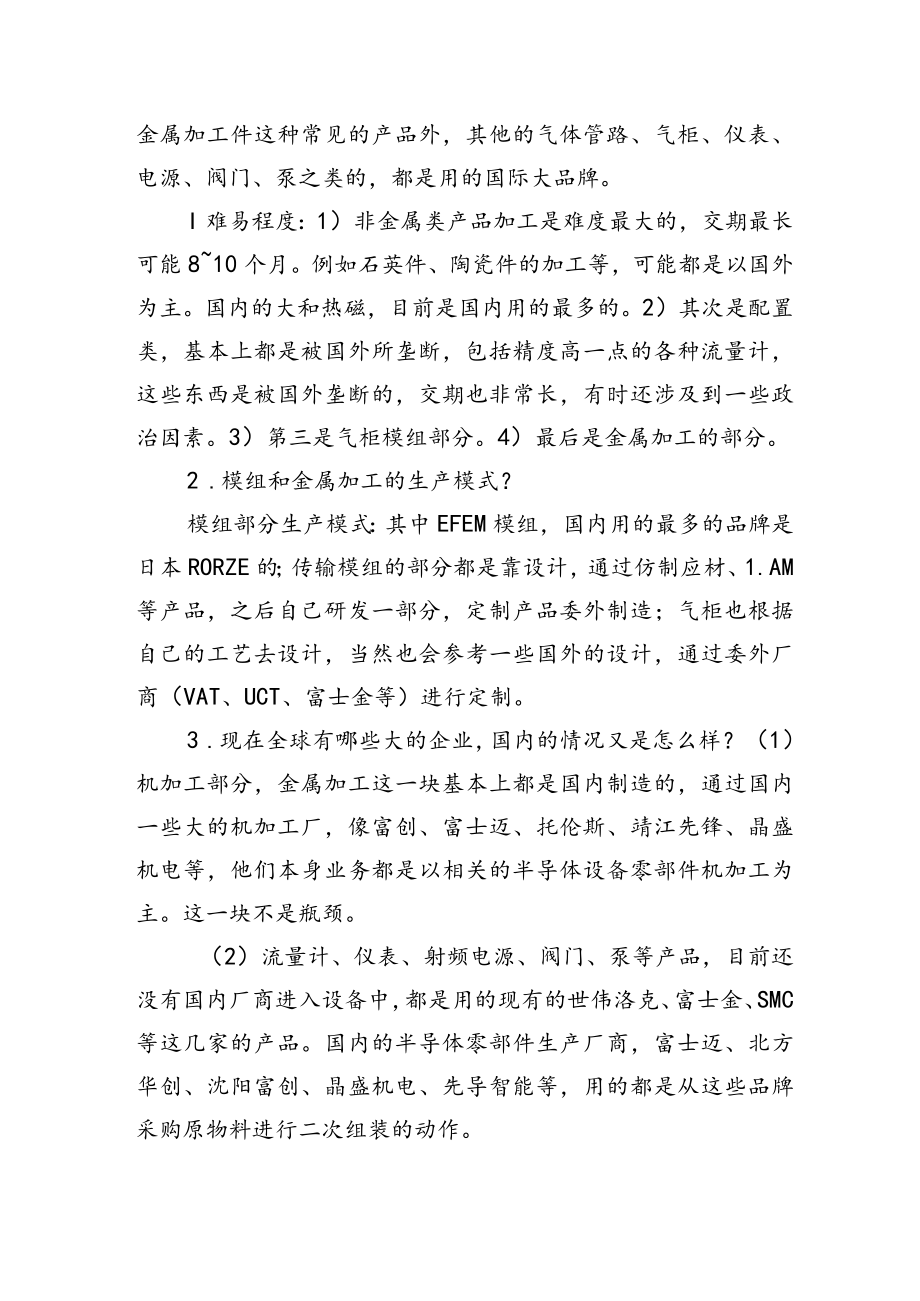 半导体设备零部件行业全梳理.docx_第2页