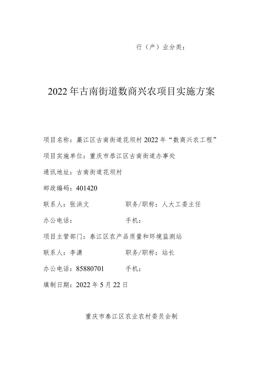 行产业分类2022年古南街道数商兴农项目实施方案.docx_第1页