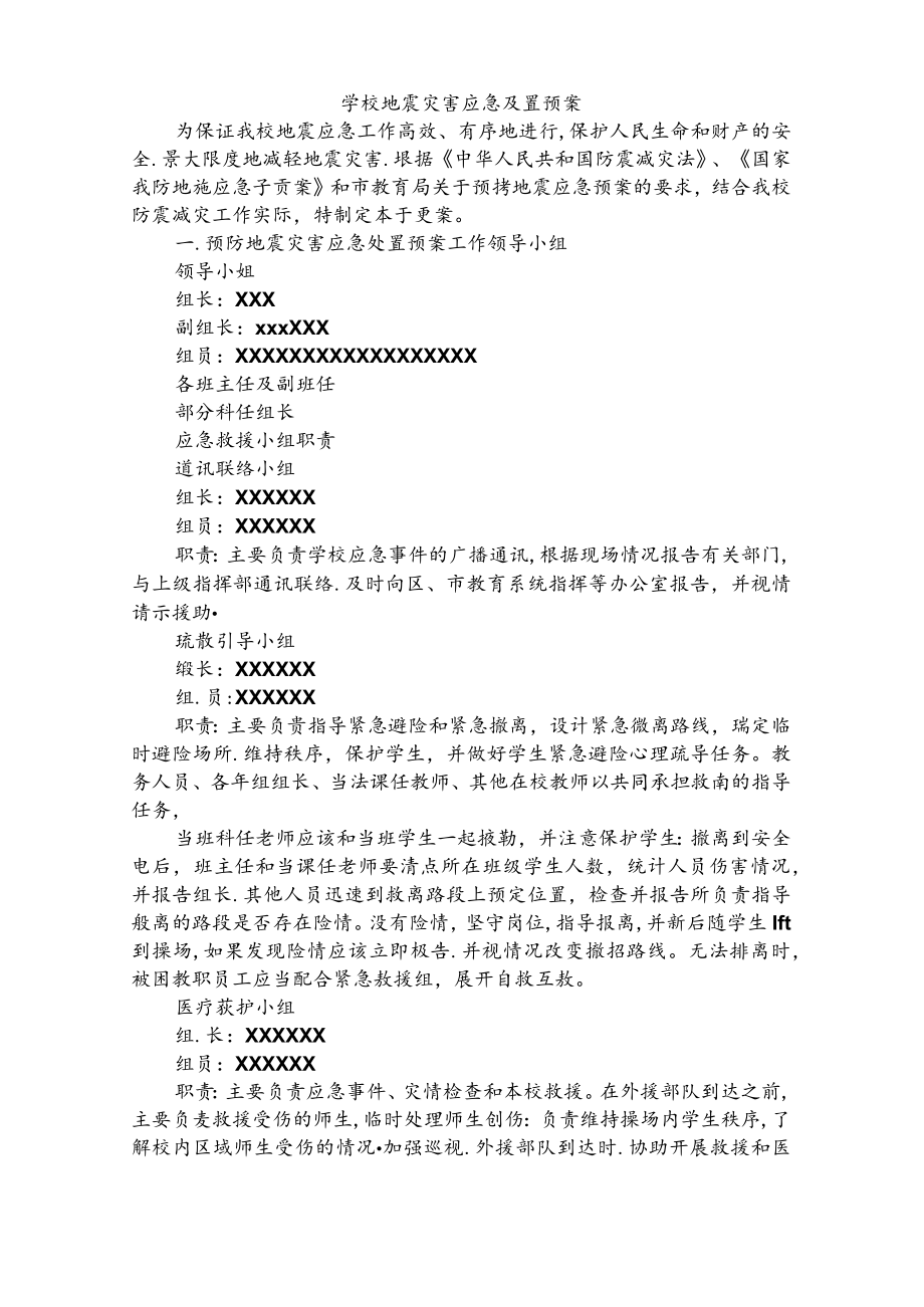 学校地震灾害应急处置预案4篇.docx_第1页