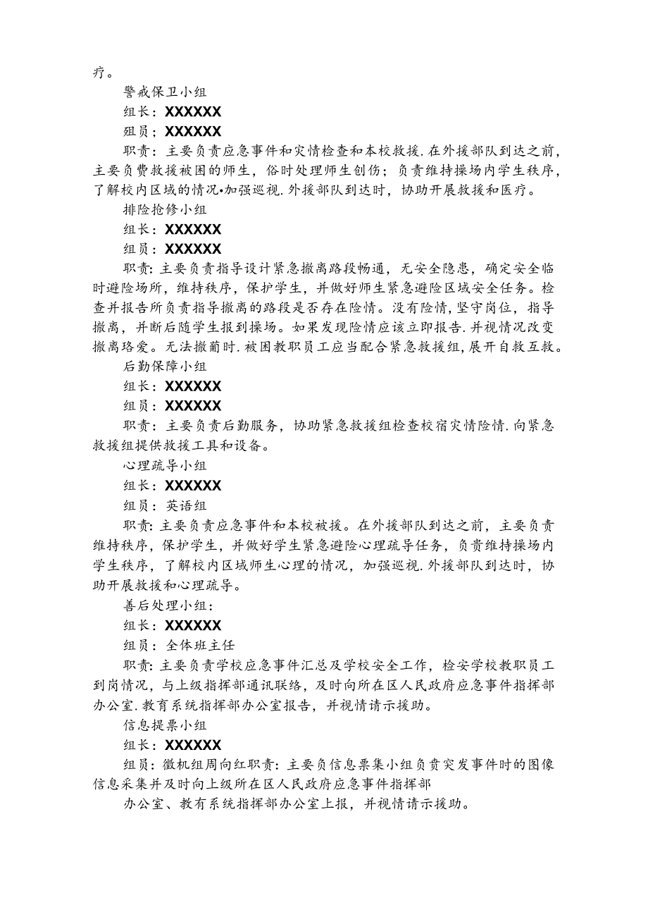 学校地震灾害应急处置预案4篇.docx_第2页