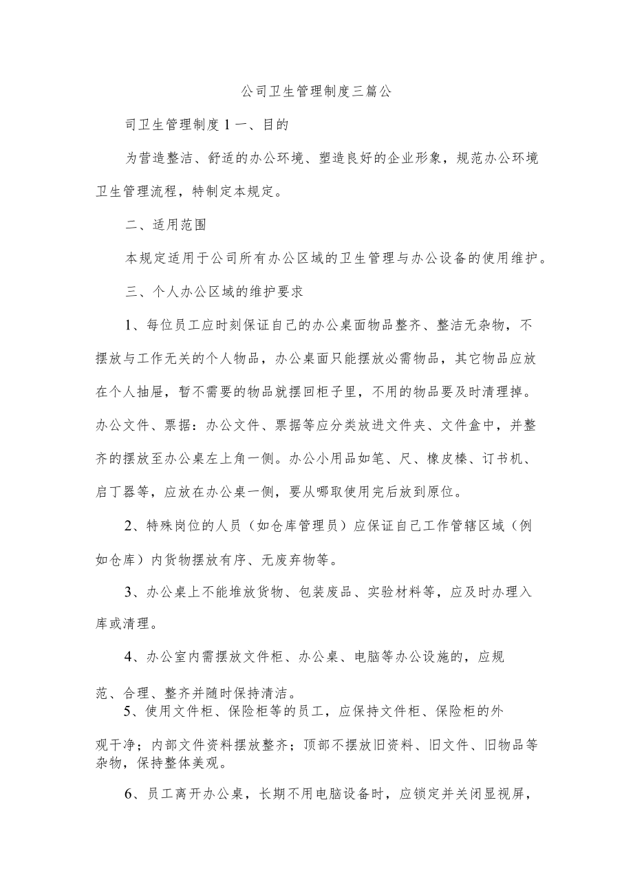 公司卫生管理制度三篇.docx_第1页