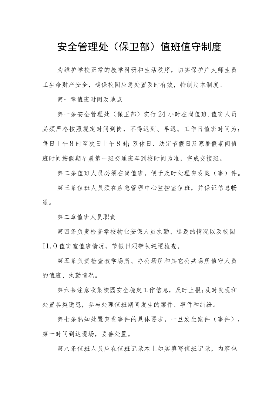 学校安全管理处（保卫部）值班值守制度.docx_第1页