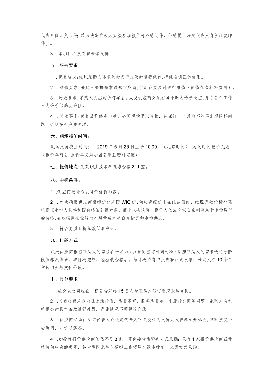 行政教辅部门空调维保项目的竞价公告.docx_第3页