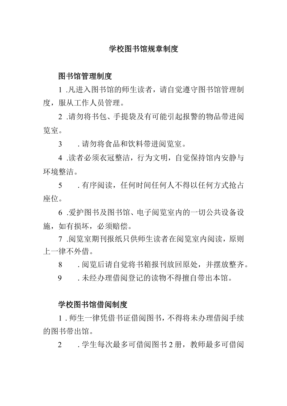 学校图书馆规章制度.docx_第1页