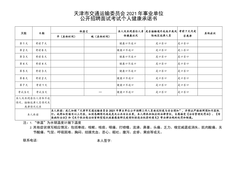 天津市交通运输委员会2021年事业单位公开招聘面试考试个人健康承诺书.docx_第1页