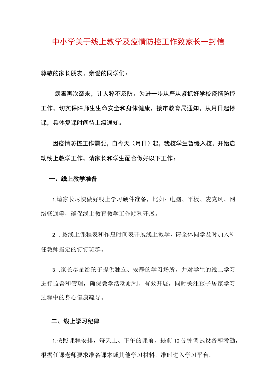 中小学关于线上教学及疫情防控工作致家长一封信.docx_第1页