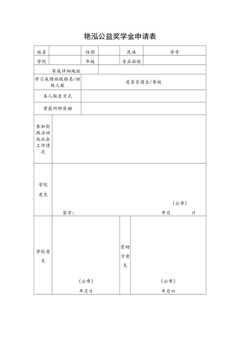 艳泓公益奖学金申请表.docx_第1页