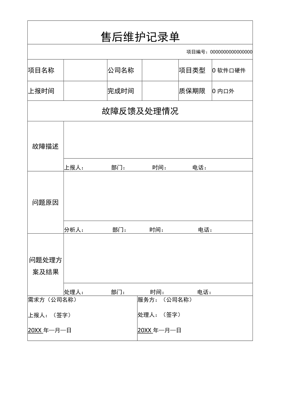 企业工厂通用售后维护记录单.docx_第1页