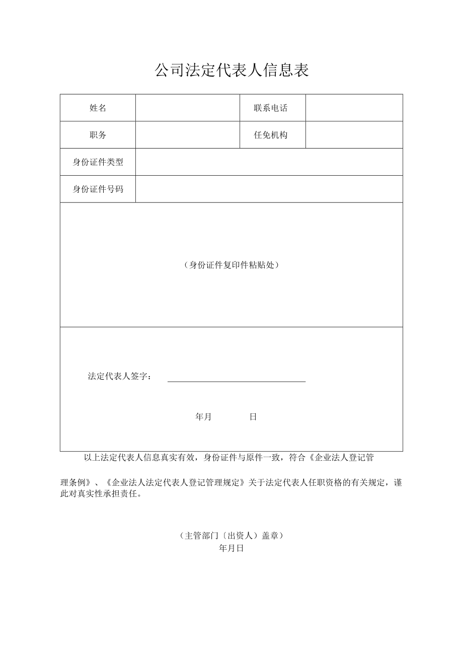 公司法定代表人信息表.docx_第1页