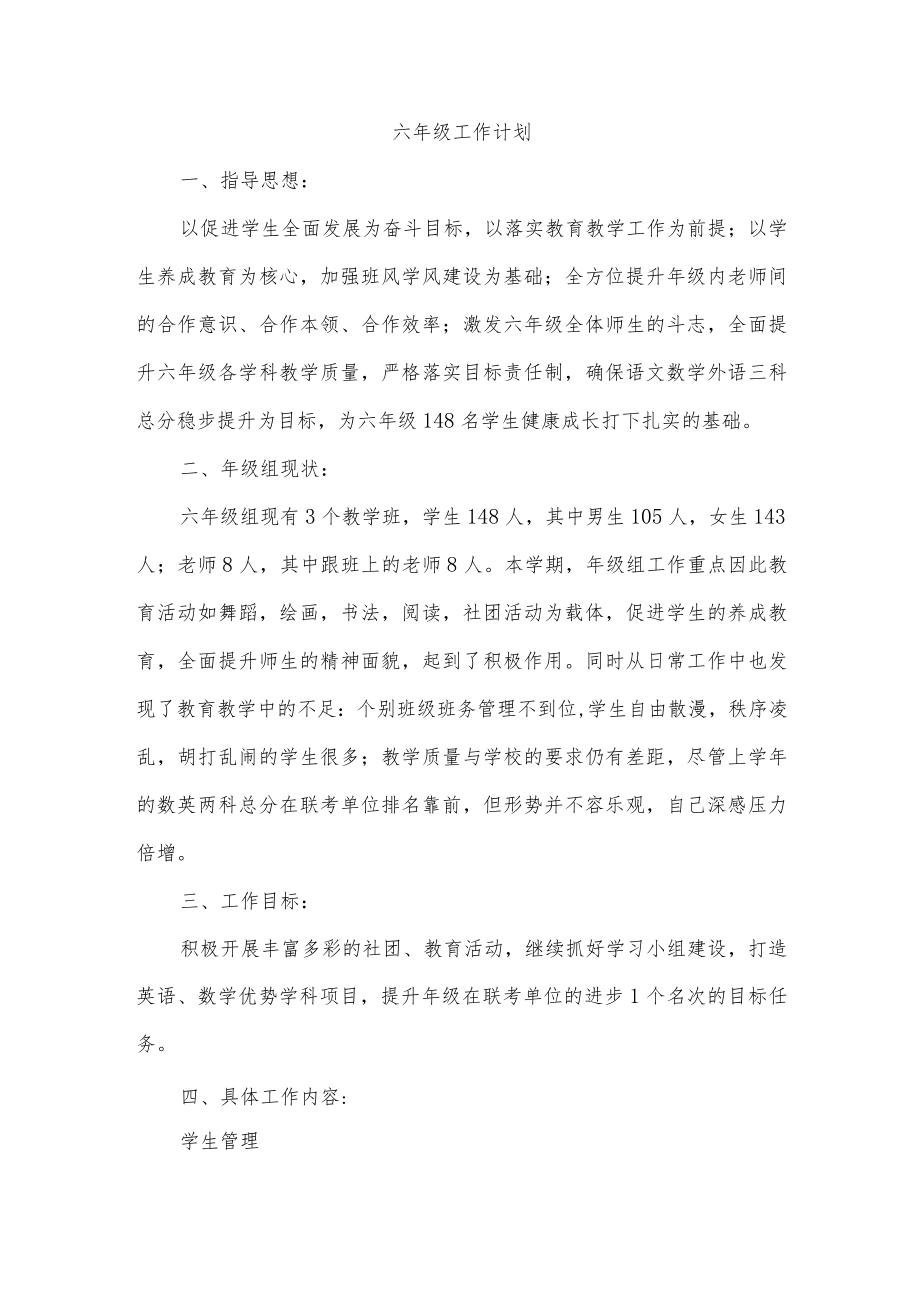 六年级工作计划.docx_第1页