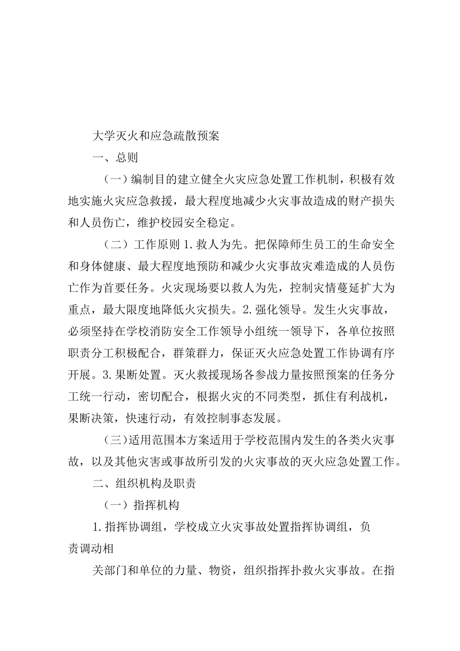 大学灭火和应急疏散预案.docx_第1页