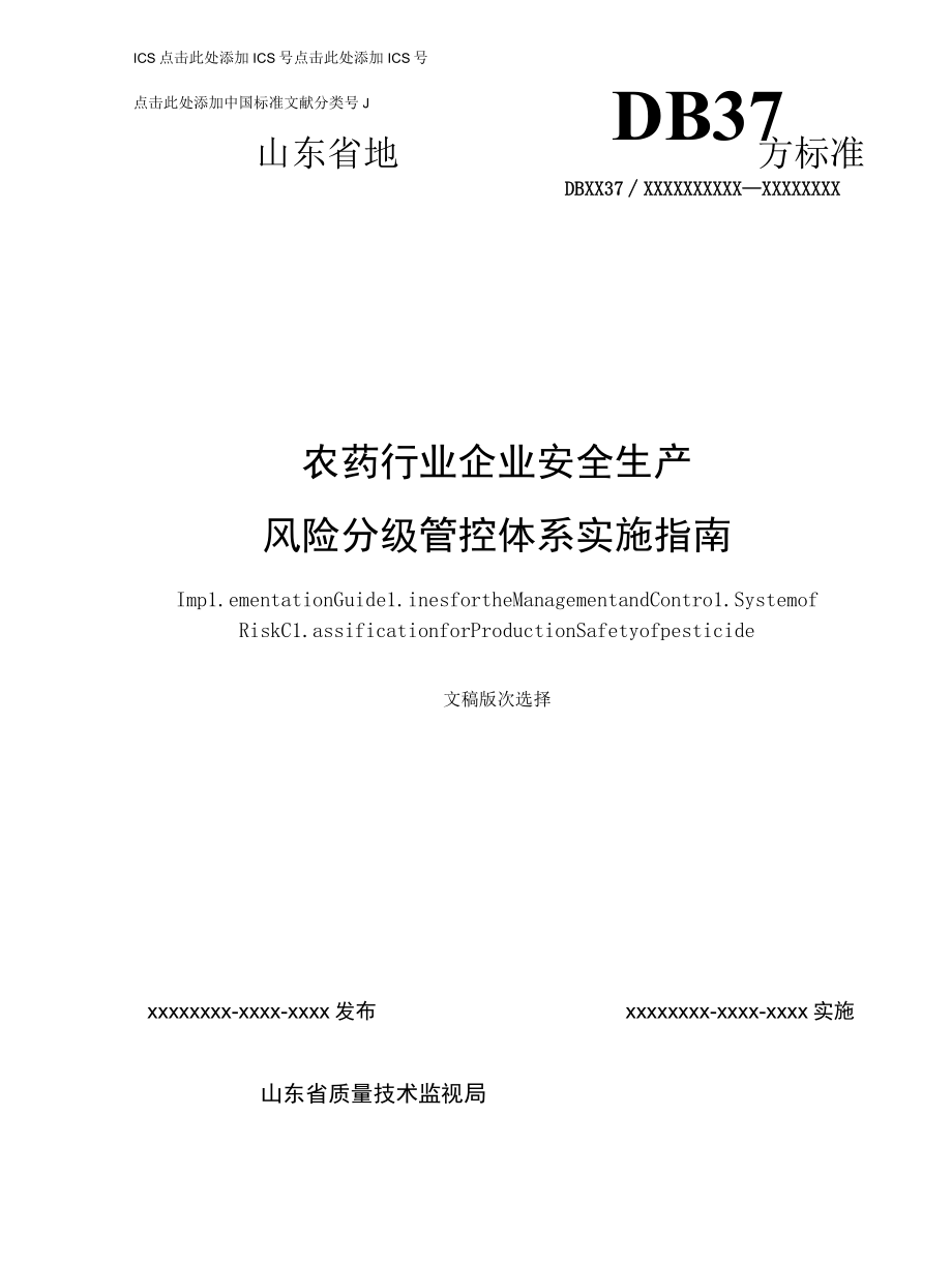 农药行业企业安全生产风险分级管控体系实施指南—润丰股份.docx_第1页