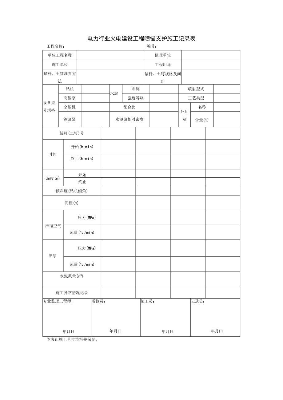 电力行业火电建设工程喷锚支护施工记录表.docx_第1页