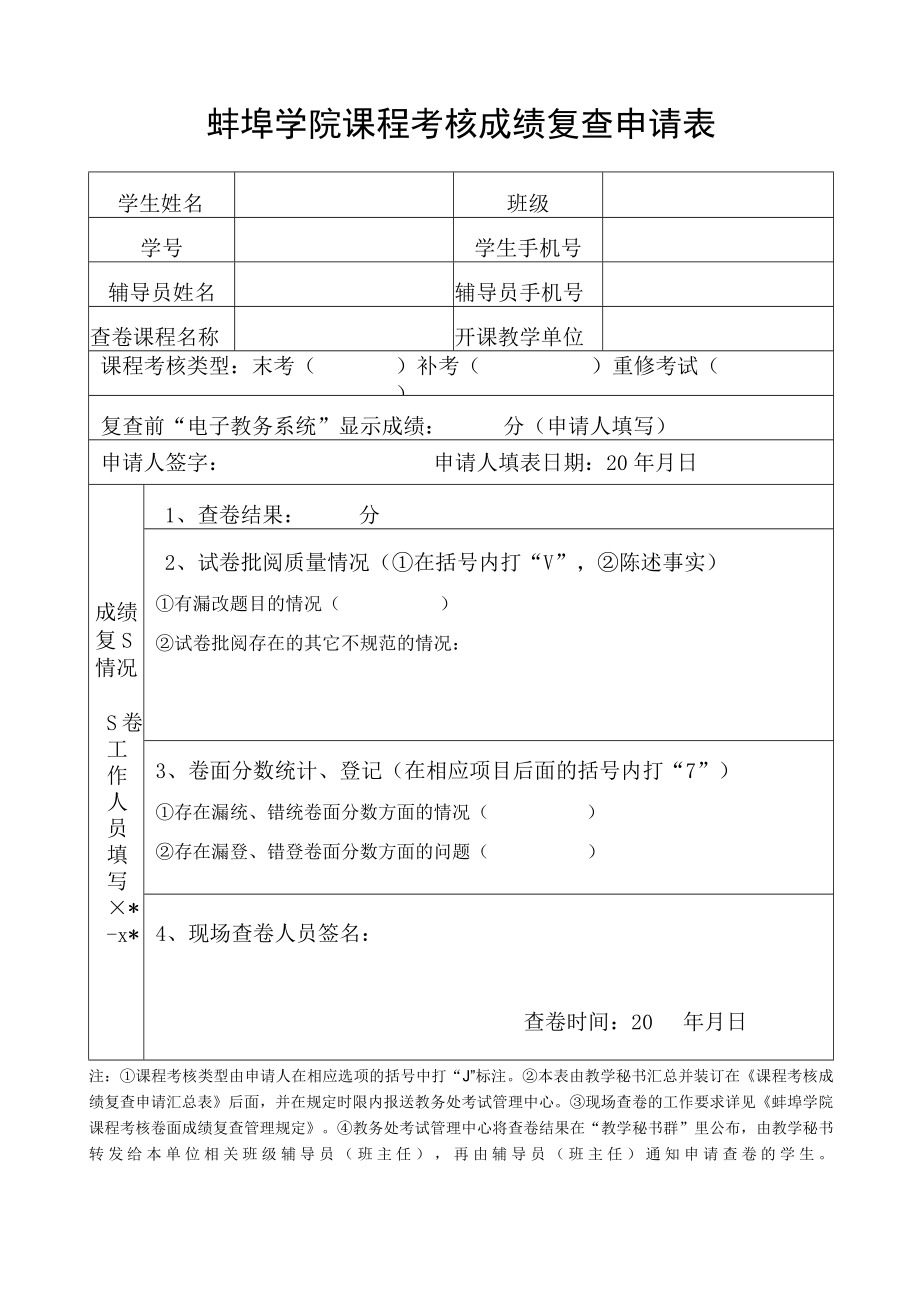 蚌埠学院课程考核成绩复查申请表.docx_第1页