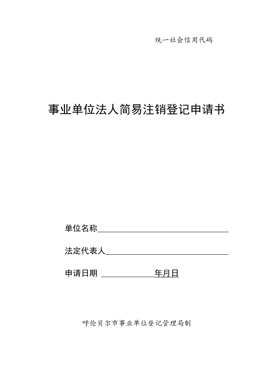 统一社会信用代码事业单位法人简易注销登记申请书.docx_第1页