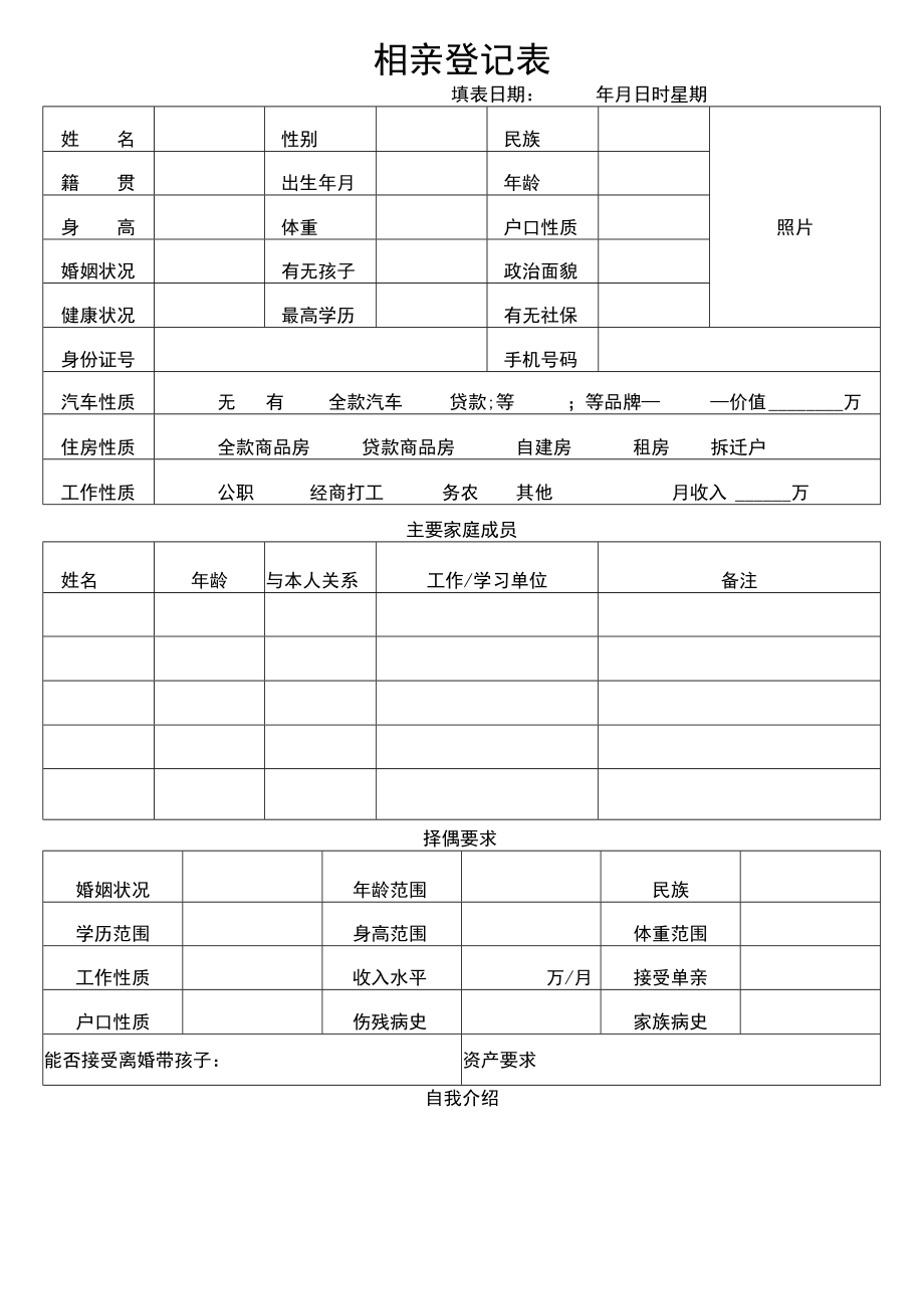 相亲登记表.docx_第1页