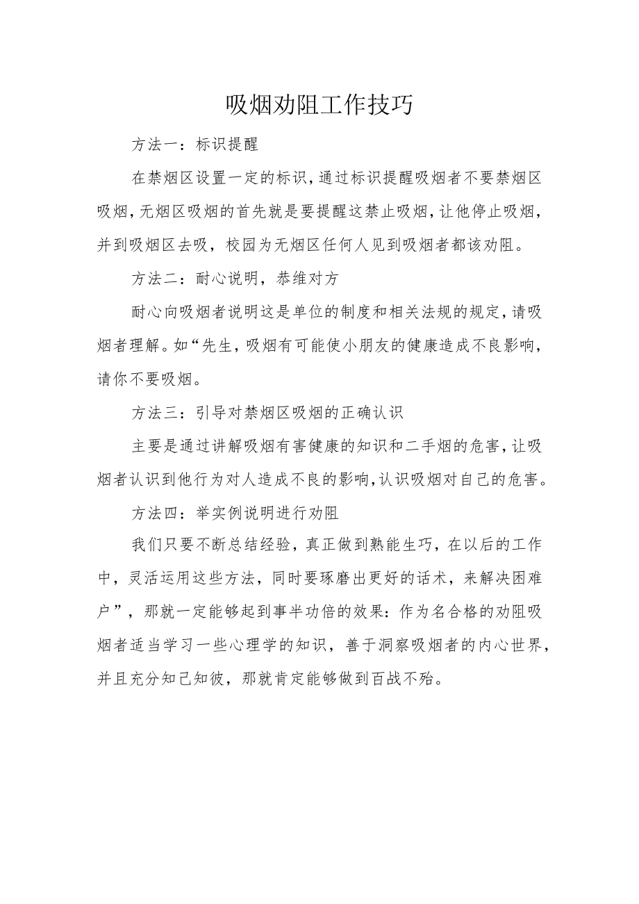 劝阻吸烟技巧.docx_第1页