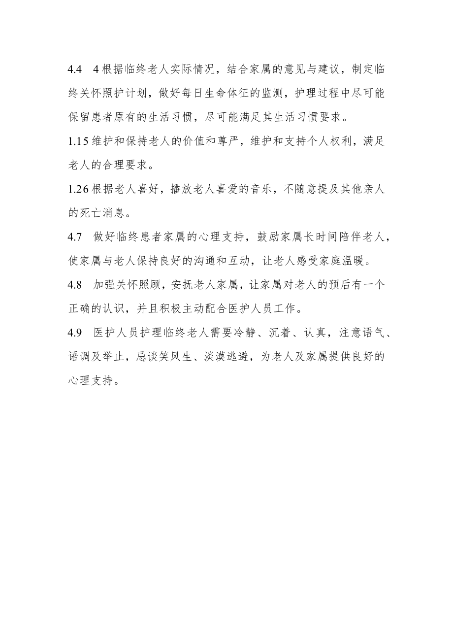 养老机构临终关怀护理制度.docx_第2页