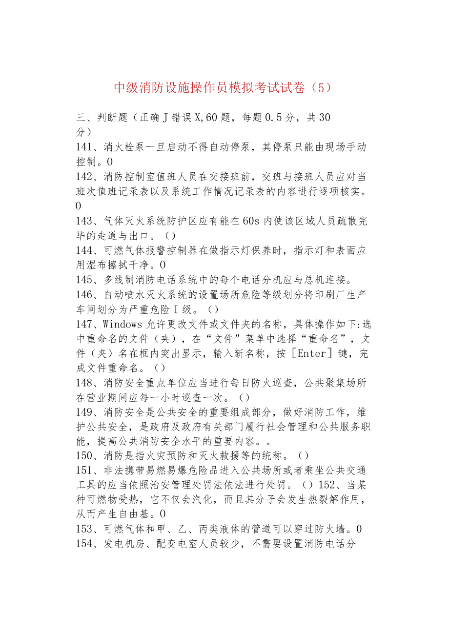 中级消防设施操作员模拟考试试卷（5）.docx_第1页