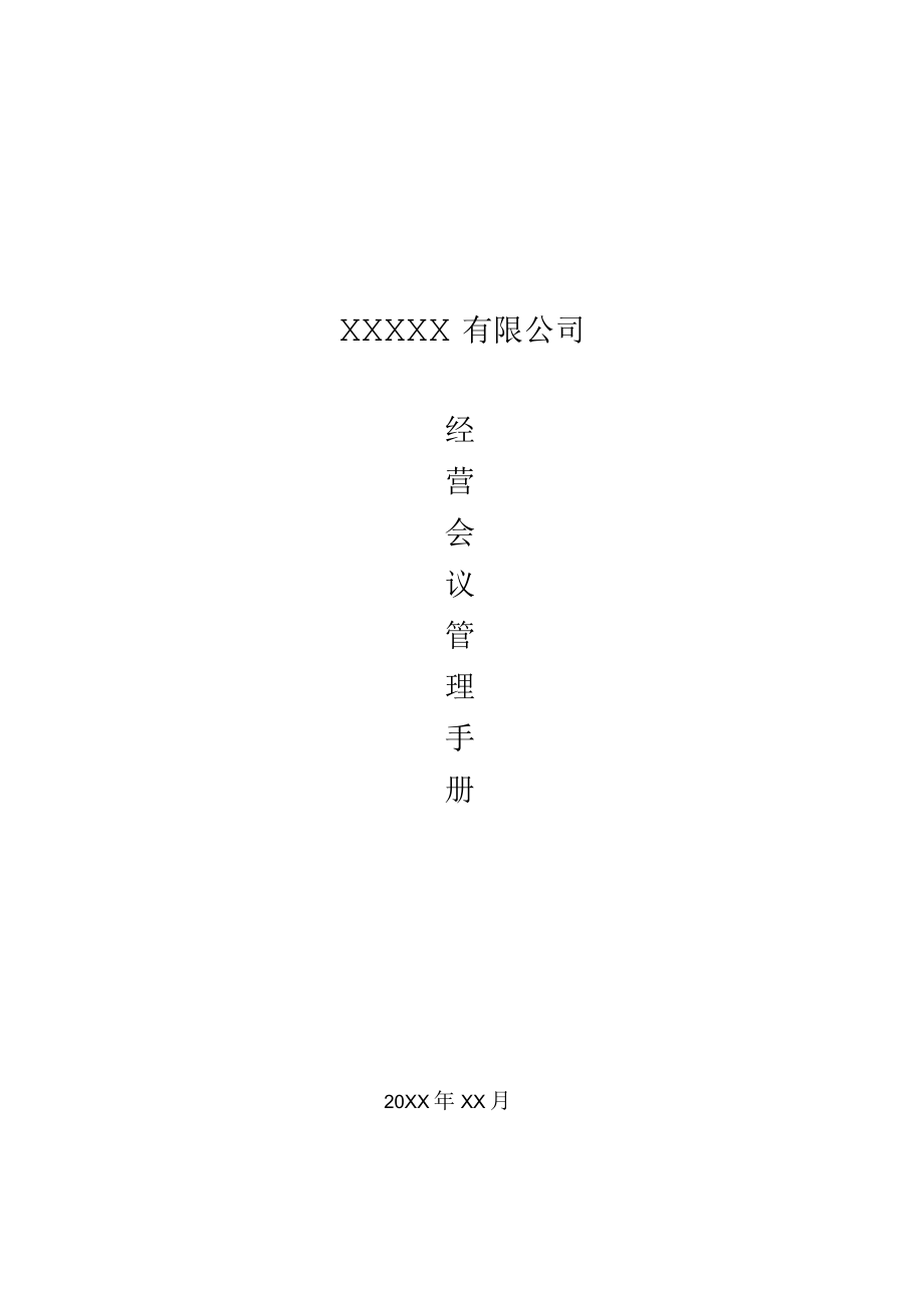 经营会议管理手册.docx_第1页