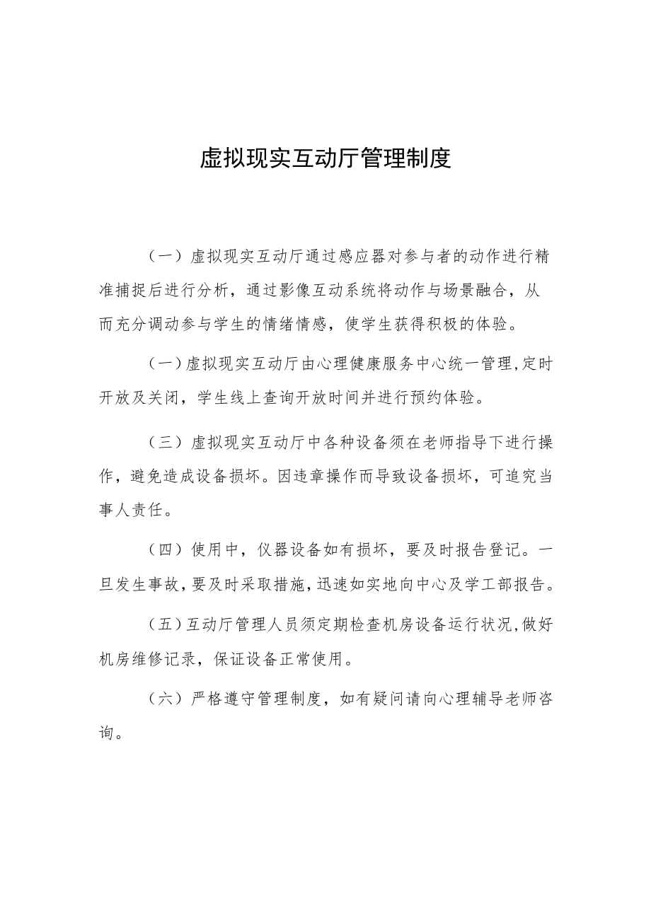 虚拟现实互动厅管理制度.docx_第1页