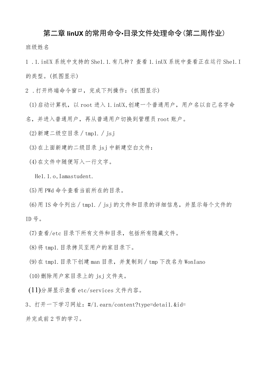 第二章linux的常用命令-目录文件处理命令第二周作业.docx_第1页