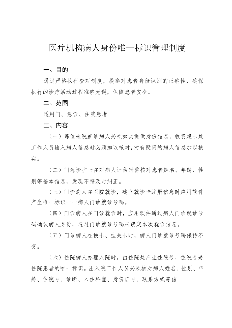 医疗机构病人身份唯一标识管理制度.docx_第1页