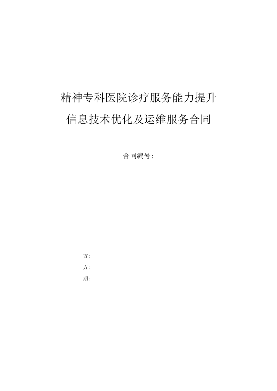 精神专科医院诊疗服务能力提升信息技术优化及运维服务合同.docx_第1页