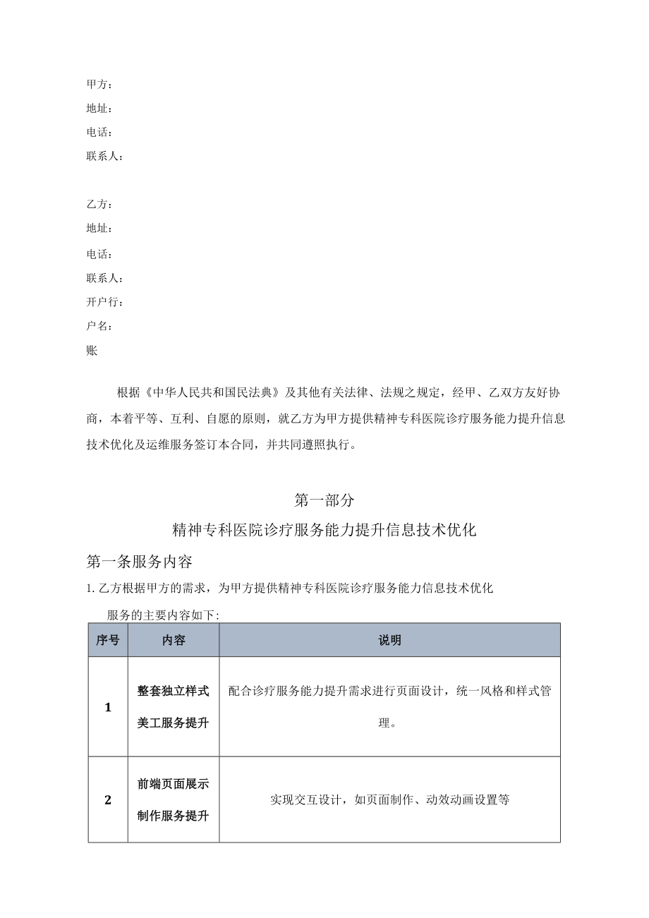 精神专科医院诊疗服务能力提升信息技术优化及运维服务合同.docx_第2页