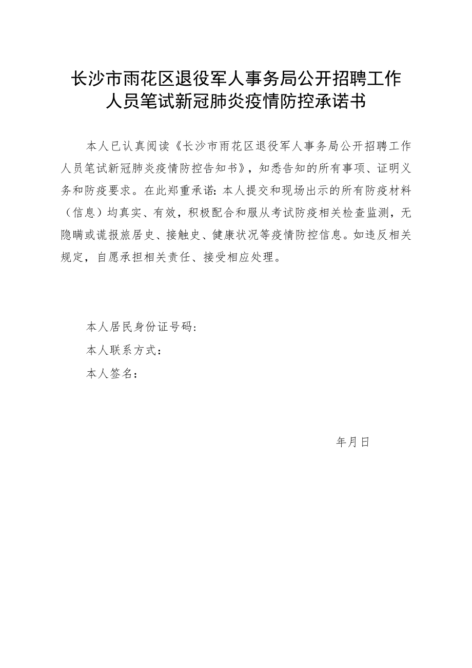 长沙市雨花区退役军人事务局公开招聘工作人员笔试新冠肺炎疫情防控承诺书.docx_第1页