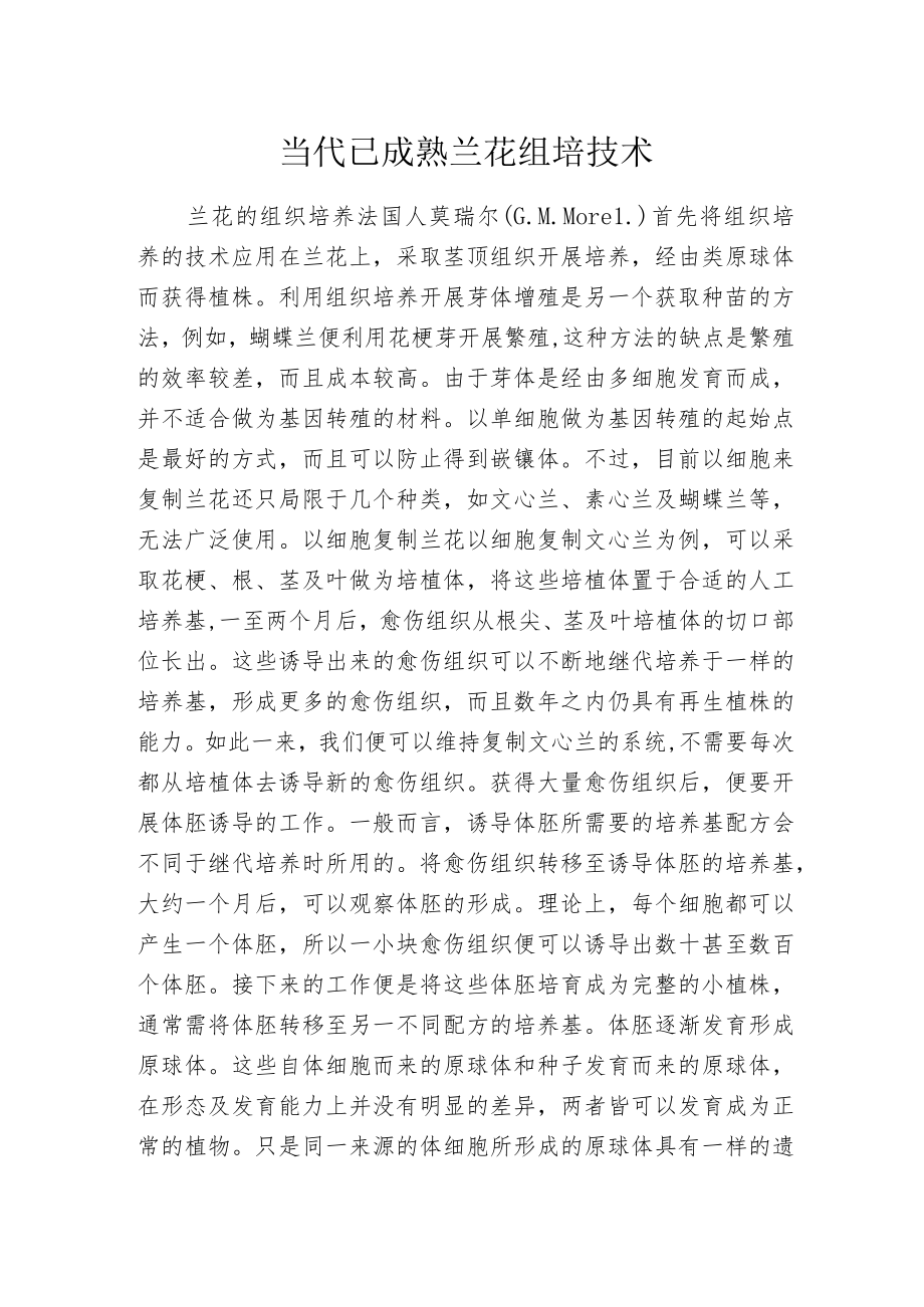 当代已成熟兰花组培技术.docx_第1页