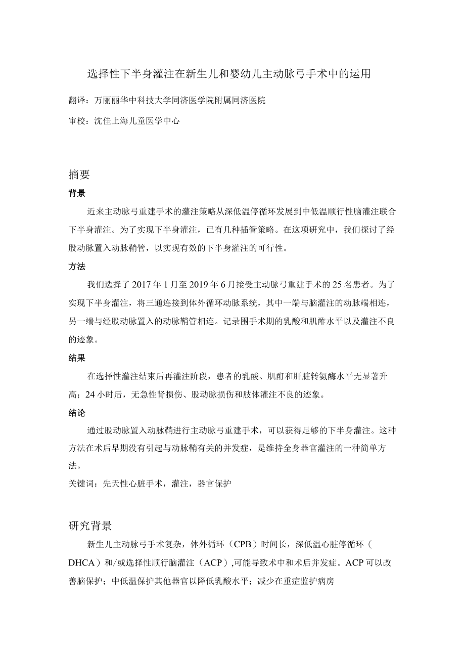 选择性下半身灌注在新生儿和婴幼儿主动脉弓手术中的运用.docx_第1页