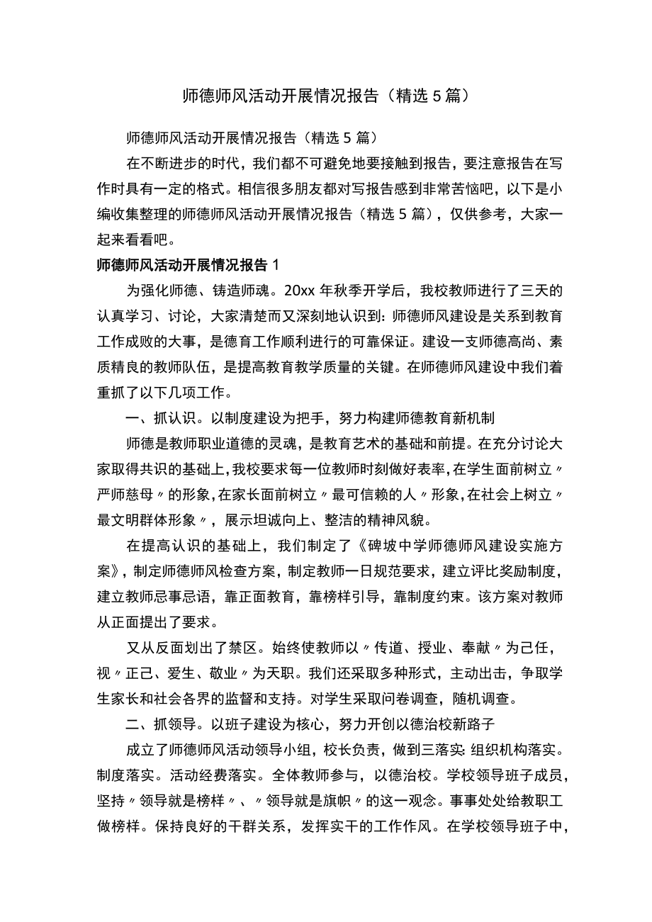 师德师风活动开展情况报告（精选5篇）.docx_第1页