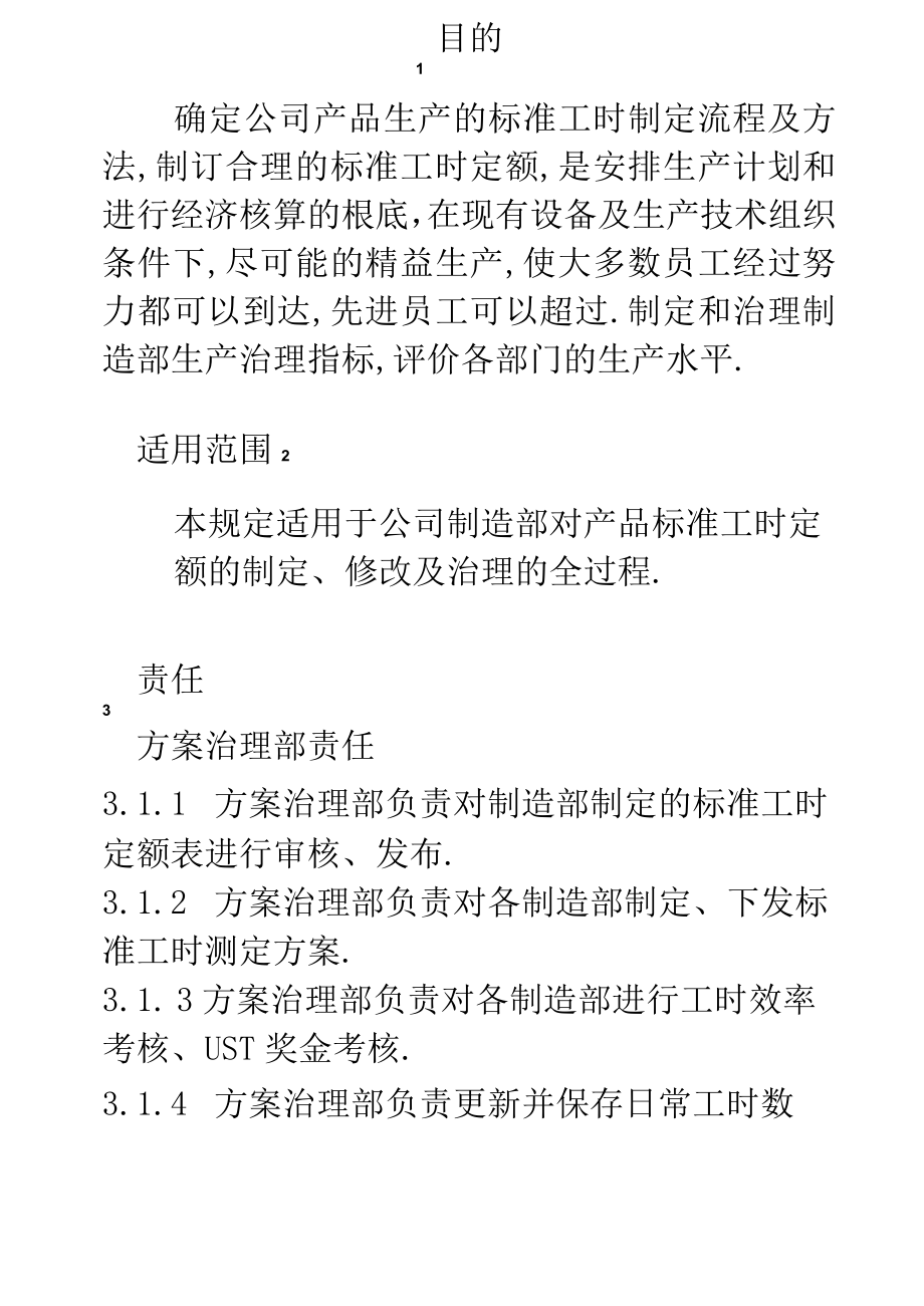 标准工时定额制定流程及方法.docx_第1页