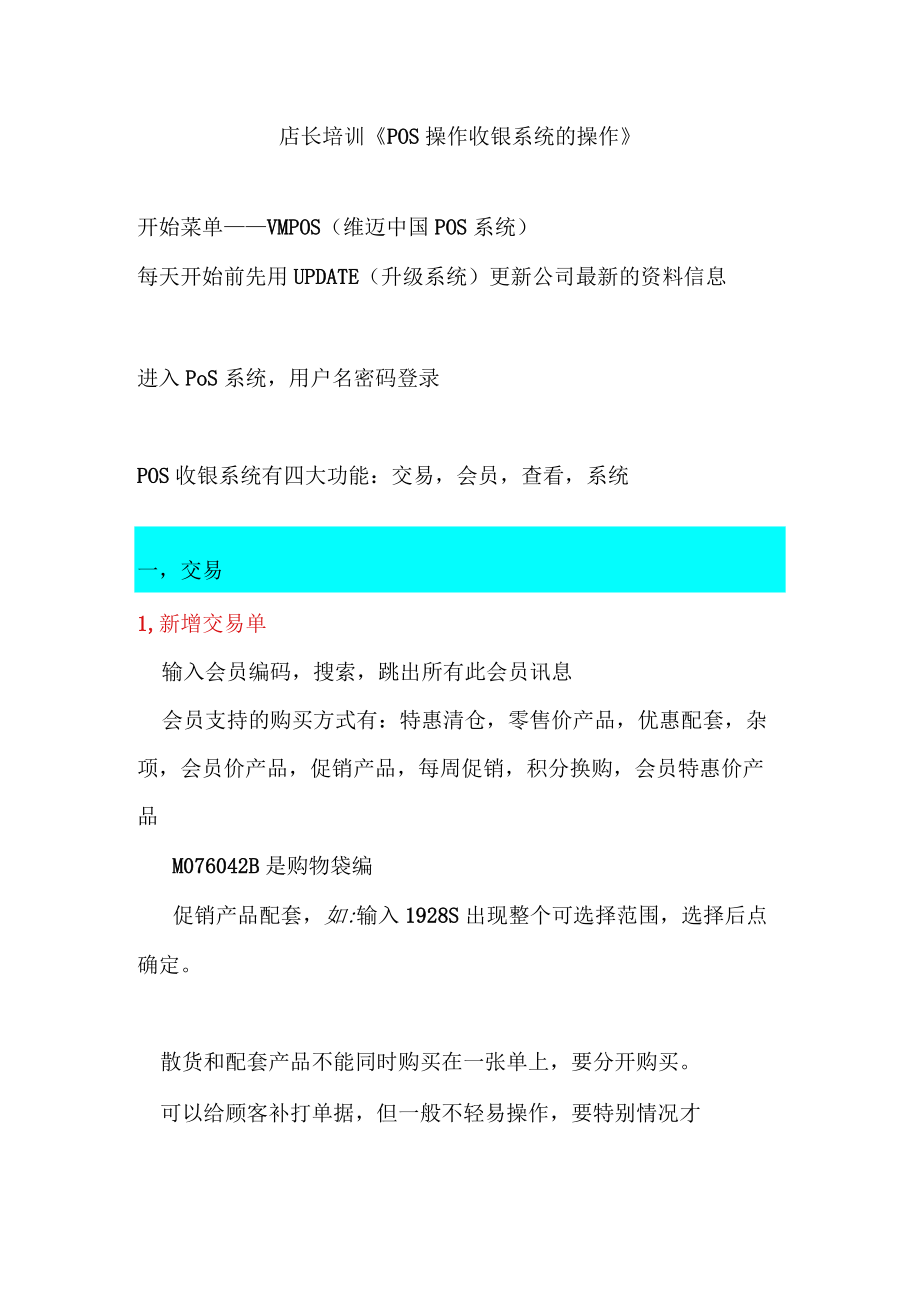 店长培训《POS操作收银系统的操作》.docx_第1页