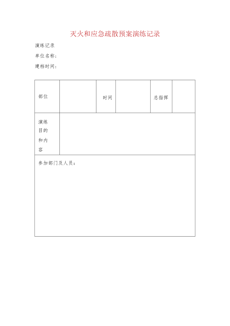 灭火和应急疏散预案演练记录.docx_第1页