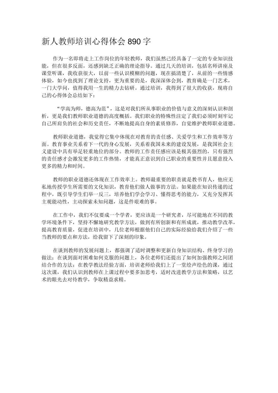 新人教师培训心得体会890字.docx_第1页