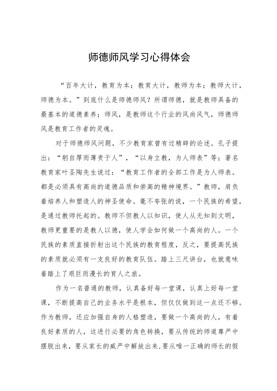 教师关于师德师风学习心得体会模板.docx_第1页