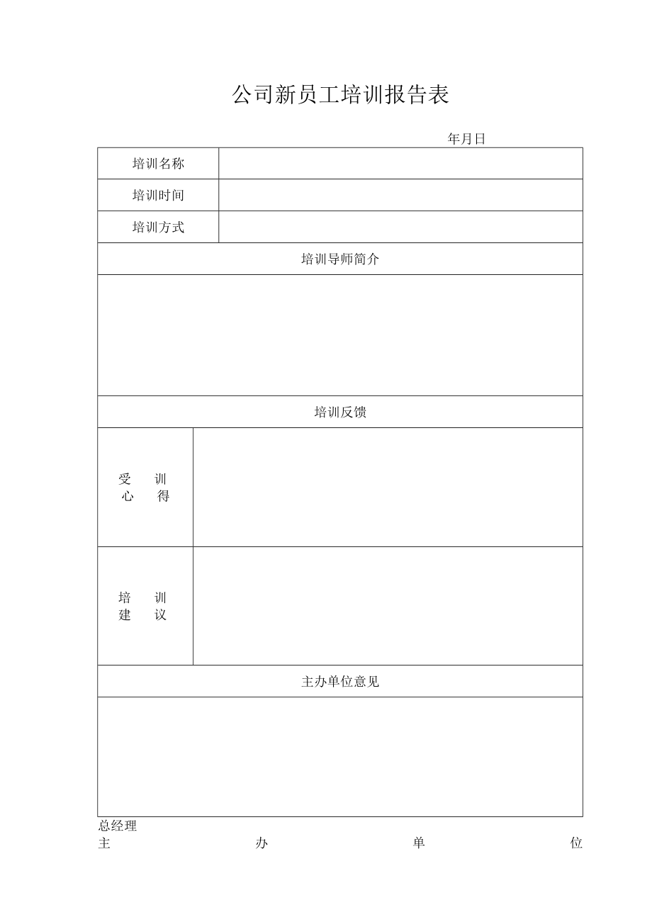 新员工培训报告表.docx_第1页