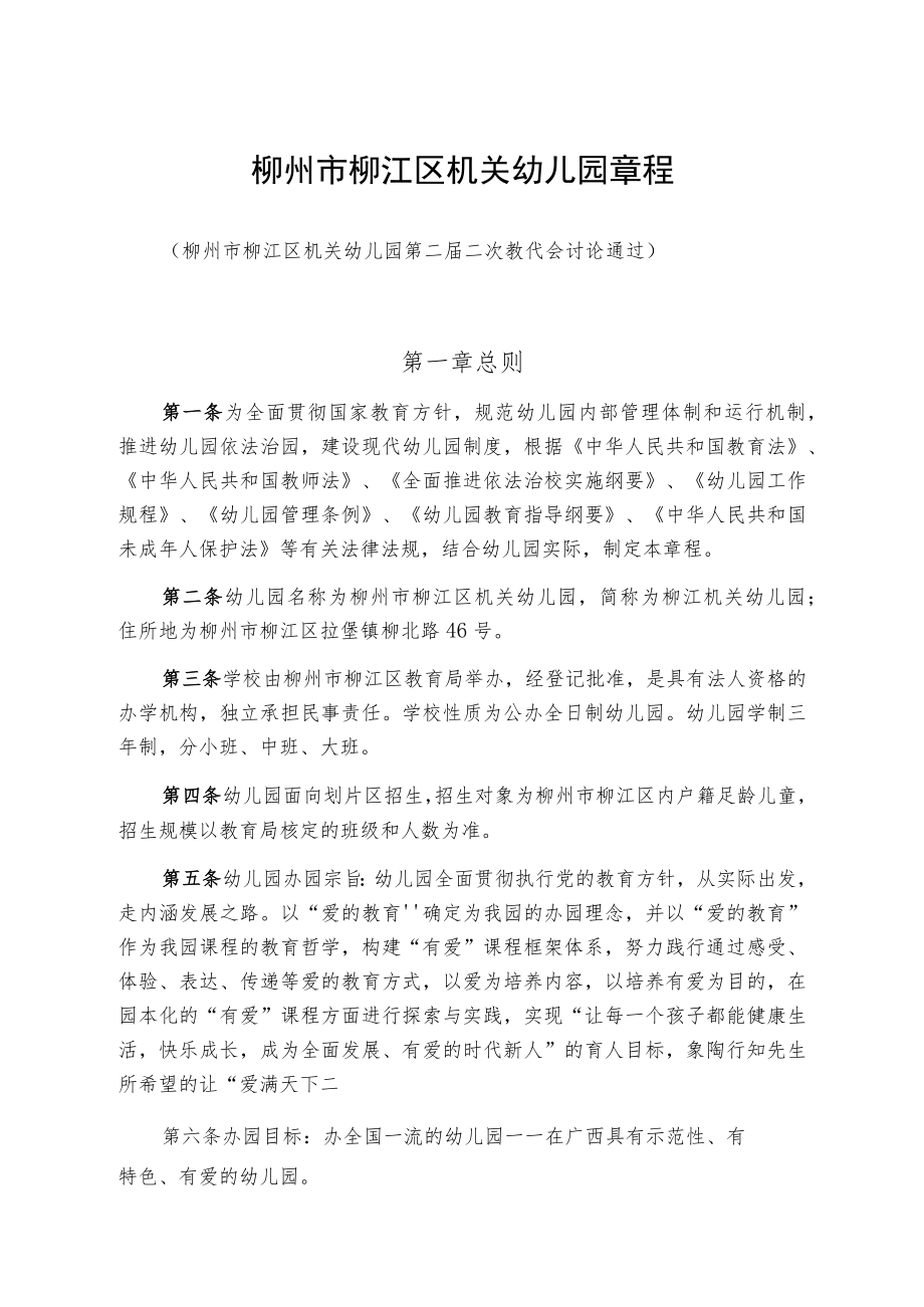 柳州市柳江区机关幼儿园章程.docx_第1页