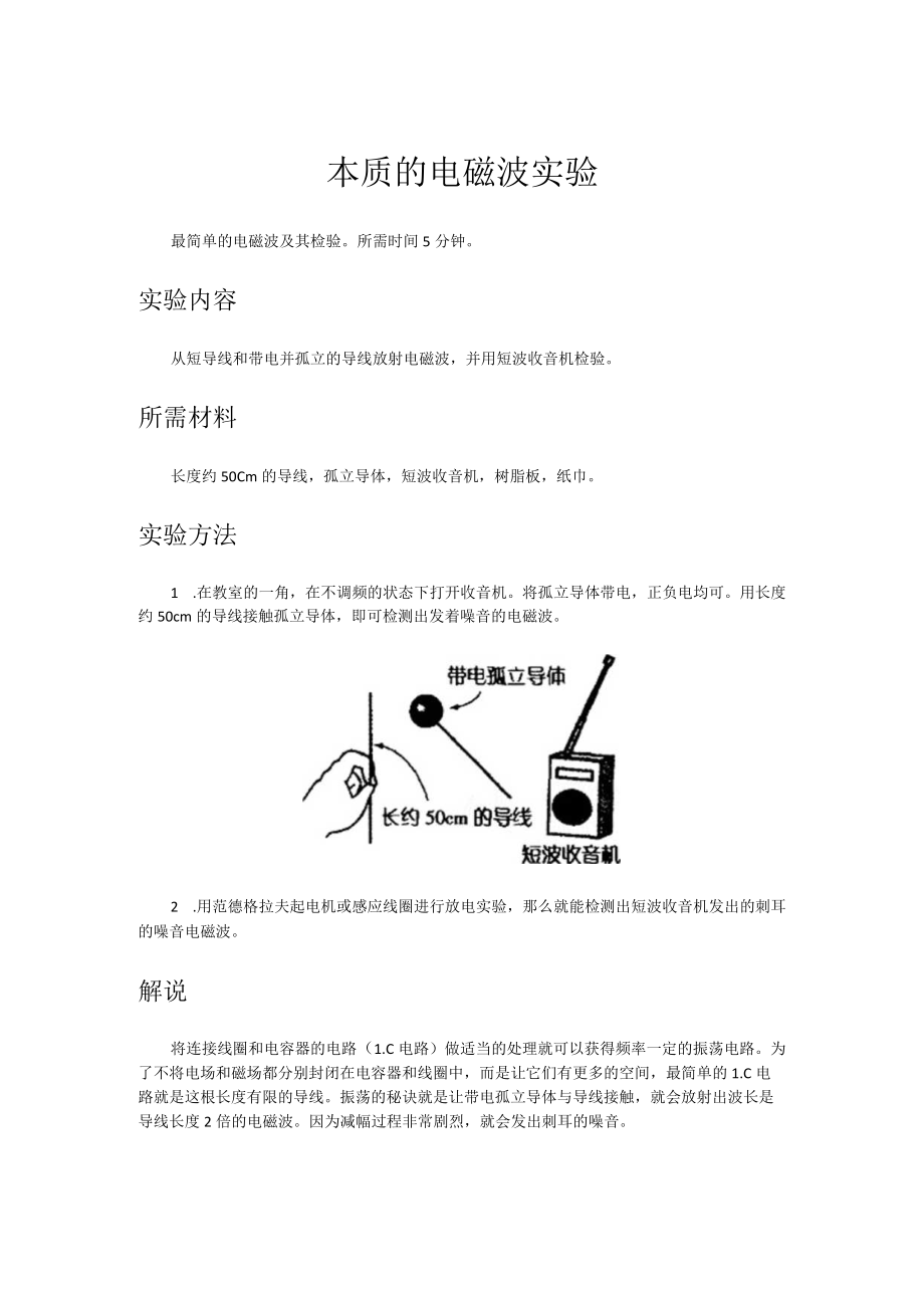 本质的电磁波实验.docx_第1页