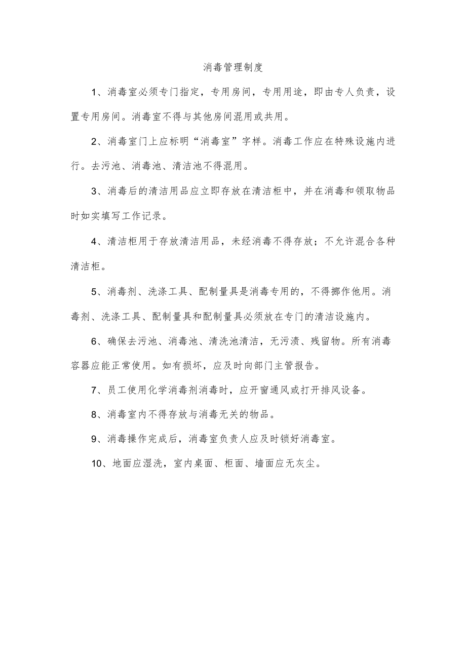 消毒管理制度.docx_第1页