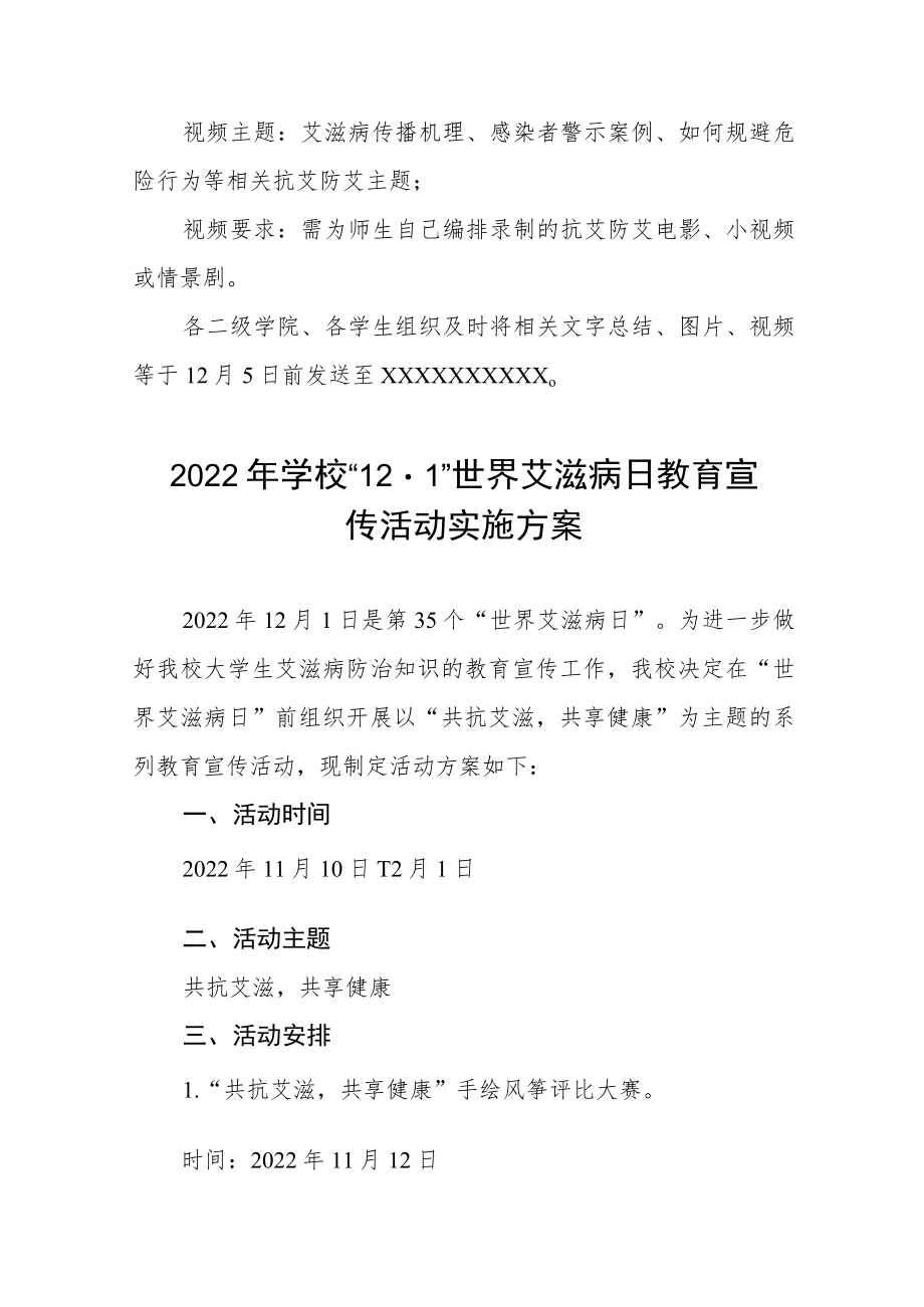 高校2022年世界艾滋病日宣传教育活动方案汇总.docx_第3页